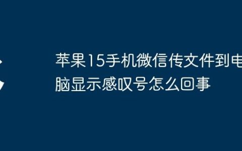 苹果15手机微信传文件到电脑显示感叹号怎么回事