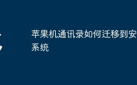 苹果机通讯录如何迁移到安卓系统