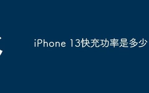 iPhone 13快充功率是多少