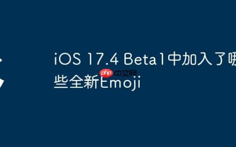 iOS 17.4 Beta1中加入了哪些全新Emoji