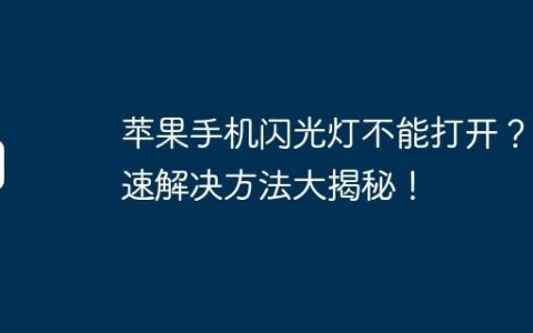 苹果手机闪光灯不能打开？快速解决方法大揭秘！