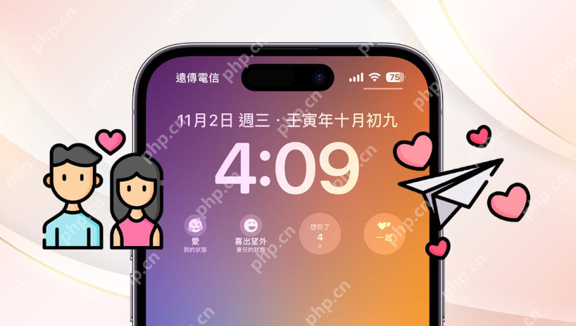 iPhone自带的情侣模式是什么 iPhone自带的情侣模式怎么使用 - php中文网
