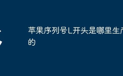 苹果序列号L开头是哪里生产的