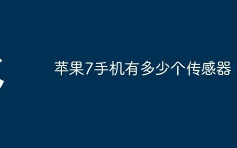 苹果7手机有多少个传感器