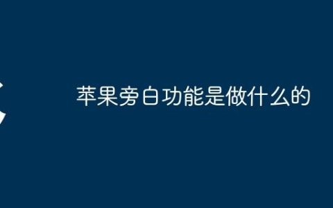苹果旁白功能是做什么的
