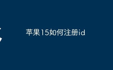 苹果15如何注册id