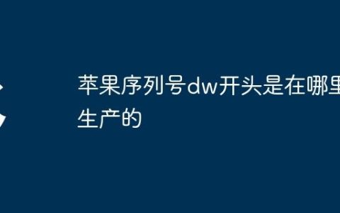 苹果序列号dw开头是在哪里生产的