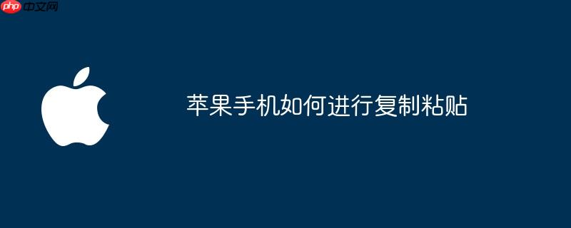 苹果手机如何进行复制粘贴