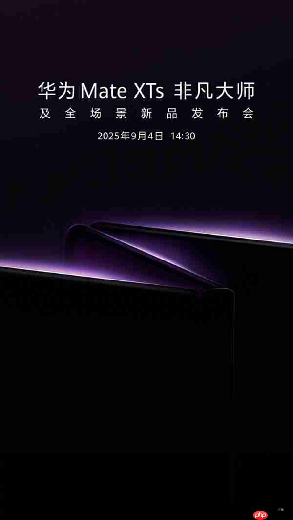 迎战苹果17！华为官宣：新一代三折叠旗舰MateXTs 9月4日发布