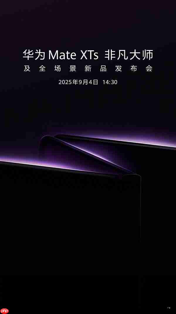 华为将于9月4日发布新款三折叠手机 博主：定价有惊喜