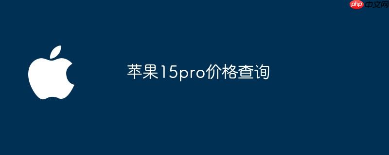 苹果15pro价格查询