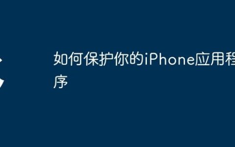 如何保护你的iPhone应用程序