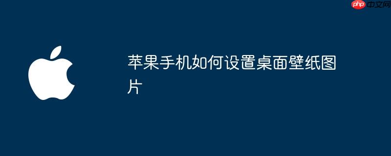 苹果手机如何设置桌面壁纸图片