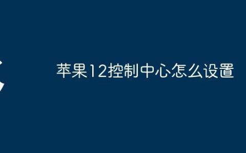 苹果12控制中心怎么设置
