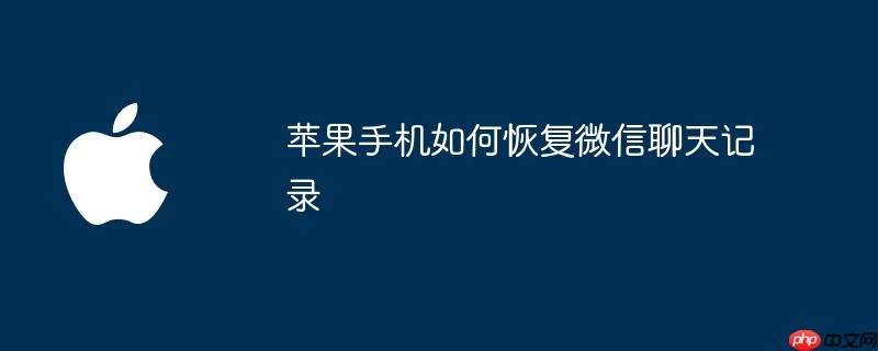 苹果手机如何恢复微信聊天记录