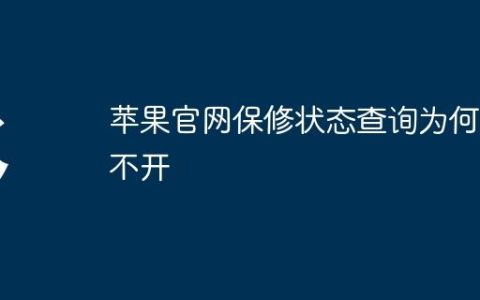 苹果官网保修状态查询为何打不开