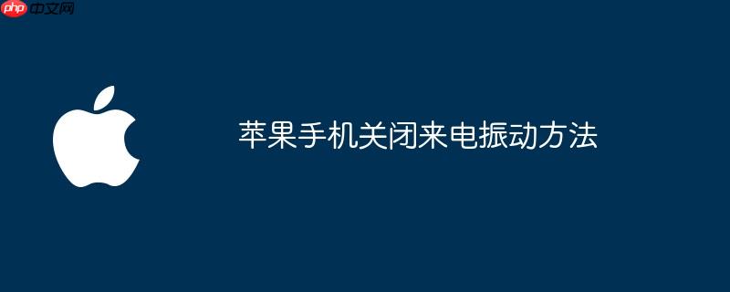 苹果手机关闭来电振动方法