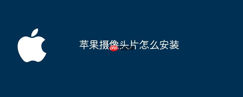 苹果摄像头片怎么安装