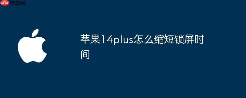 苹果14plus怎么缩短锁屏时间