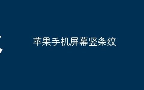 苹果手机屏幕竖条纹