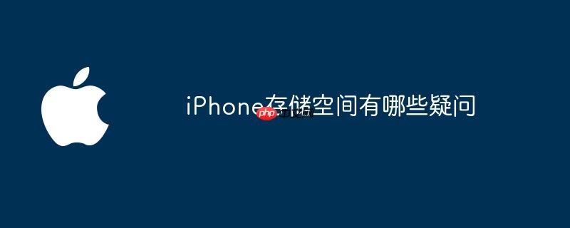 iphone存储空间有哪些疑问