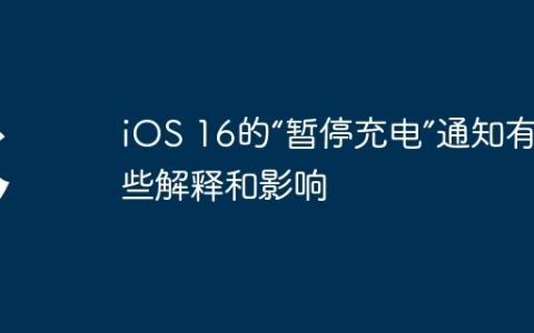 iOS 16的“暂停充电”通知有哪些解释和影响
