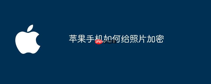 苹果手机如何给照片加密