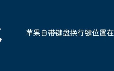 苹果自带键盘换行键位置在哪