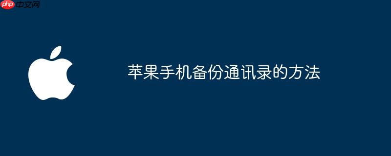 苹果手机备份通讯录的方法