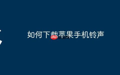 如何下载苹果手机铃声