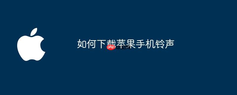 如何下载苹果手机铃声