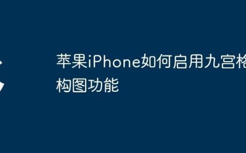 苹果iPhone如何启用九宫格构图功能