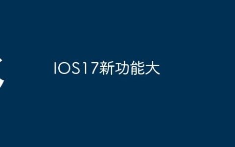 IOS17新功能大