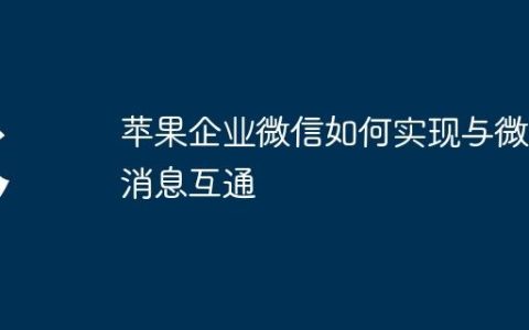 苹果企业微信如何实现与微信消息互通