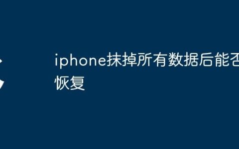 iphone抹掉所有数据后能否恢复