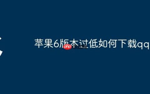 苹果6版本过低如何下载qq