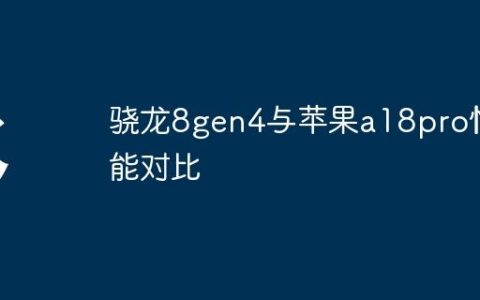 骁龙8gen4与苹果a18pro性能对比