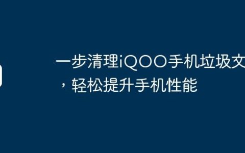 一步清理iQOO手机垃圾文件，轻松提升手机性能