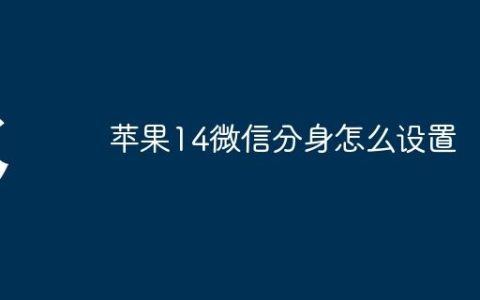 苹果14微信分身怎么设置