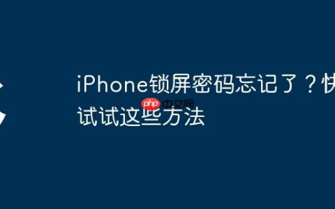 iPhone锁屏密码忘记了？快试试这些方法