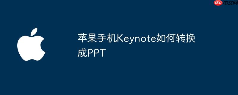 苹果手机keynote如何转换成ppt