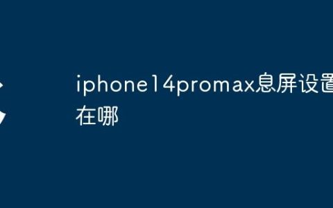 iphone14promax息屏设置在哪