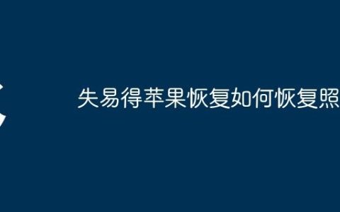 失易得苹果恢复如何恢复照片
