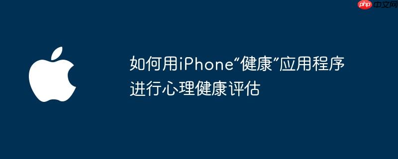 如何用iphone“健康”应用程序进行心理健康评估