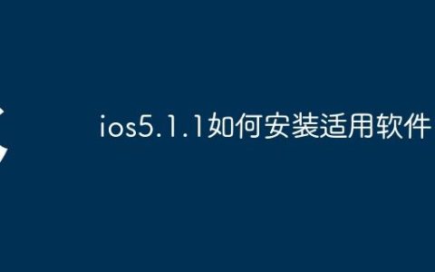 ios5.1.1如何安装适用软件