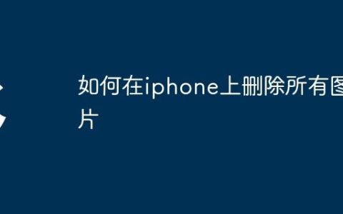 如何在iphone上删除所有图片