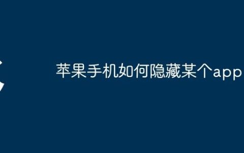 苹果手机如何隐藏某个app