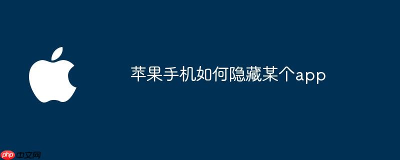 苹果手机如何隐藏某个app