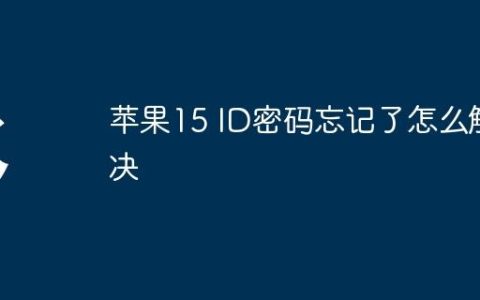 苹果15 ID密码忘记了怎么解决