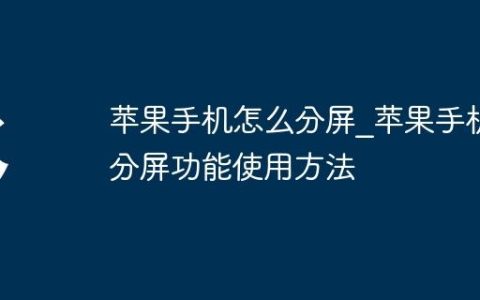 苹果手机怎么分屏?苹果手机分屏功能使用方法